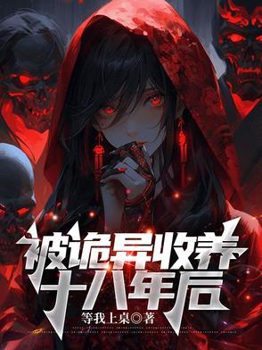 被诡异收养十八年后 被诡异收养十八年后