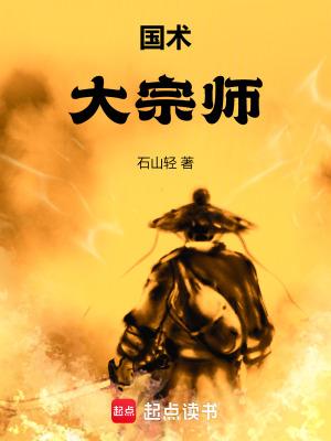 国术!大宗师 国术!大宗师