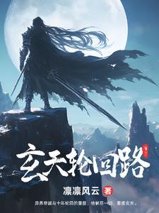 玄天轮回路 玄天轮回路
