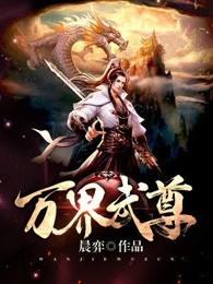 万界武尊 万界武尊