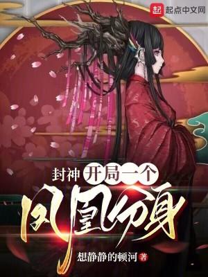 封神:开局一个凤凰分身 封神:开局一个凤凰分身
